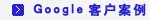 google�ɹ�����